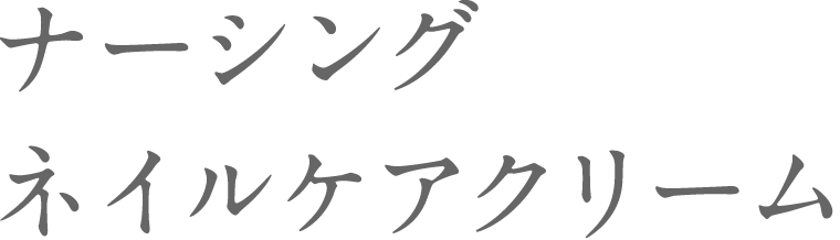 ナーシング ネイルケアクリーム